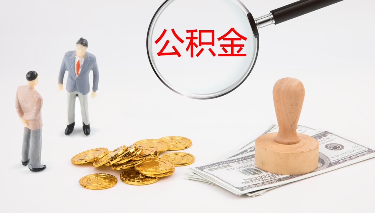 府谷代取公积金正规平台（代取公积金一般收费多少）